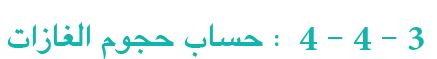 3-4-4 : حساب حجوم الغازات