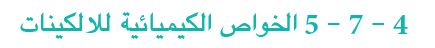 4- 7- 5 الخواص الكيميائية للالكينات