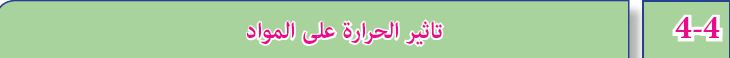 4-4 تاثير الحرارة على المواد