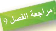 مراجعة الفصل التاسع