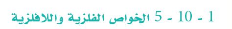  الخواص الفلزية واللافلزية