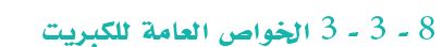 الخواص العامة للكبريت