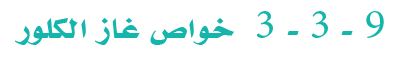 خواص غاز الكلور