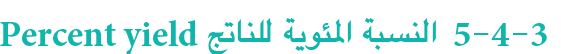 5-4-3 النسبة المئوية للناتج