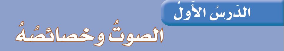 الدرس الأول: الصوت وخصائصه