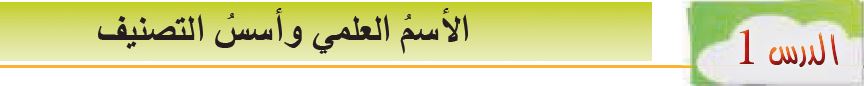 الدرس الأول: الاسم العلمي وأسس التصنيف