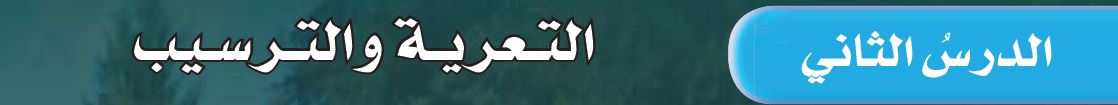 الدرس الثاني: التعرية والترسيب