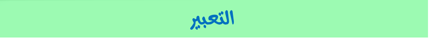 التعبير