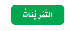 التمرينات