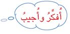 أفكر وأجيب