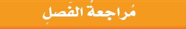 مراجعة الفصل