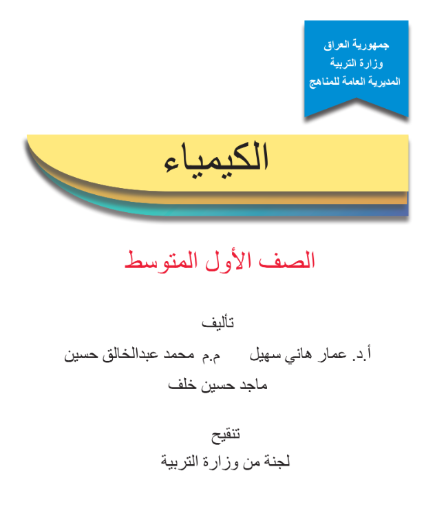 كيمياء اول متوسط