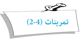 تمرينات (4 - 2)