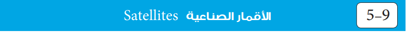 الأقمار الصناعية