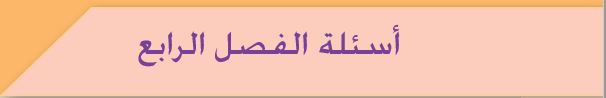 أسئلة الفصل الرابع