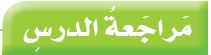 مراجعة الدرس