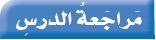 مراجعة الدرس