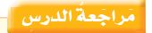 مراجعة الدرس