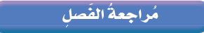 مراجعة الفصل