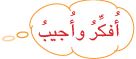 أفكر وأجيب