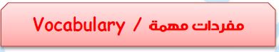 مفردات مهمة