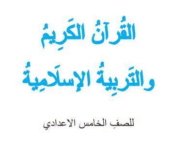 إسلامية الصف الخامس الإعدادي