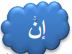 إن