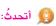 اتحدث
