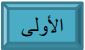 الأولى