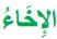 الإخاء
