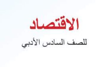 الاقتصاد السادس الإعدادي الأدبي