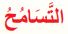 التسامح