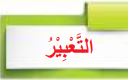 التعبير