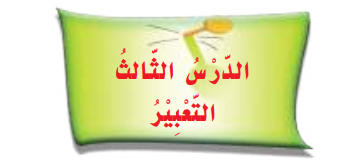 التعبير