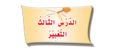 التعبير
