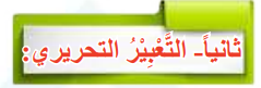 التعبير التحريري