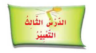 الدرس الثالث التعبير
