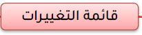 التغييرات