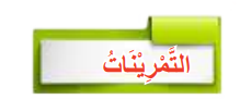 التمرينات