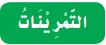 التمرينات
