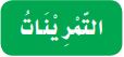 نشاط الفهم والاستيعاب