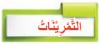التمرينات
