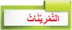 التمرينات