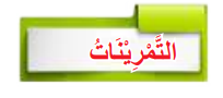 التمرينات