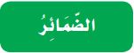 الضمائر