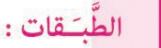 الطبقات