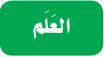 العلم