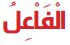 الفاعل