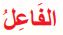 الفاعل