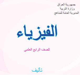 الفيزياء